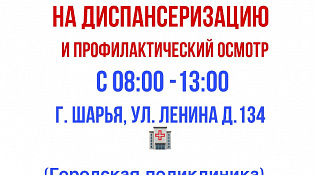 ДЕНЬ ДИСПАНСЕРИЗАЦИИ